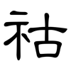 祜: Kanzleischrift