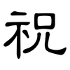 祝: Kanzleischrift