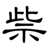祡: Kanzleischrift 祡: Kanzleischrift