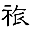 祣: Kanzleischrift 祣: Kanzleischrift