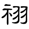 祤: Kanzleischrift