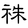 祩: Kanzleischrift
