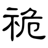 祪: Kanzleischrift 祪: Kanzleischrift