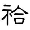 祫: Kanzleischrift