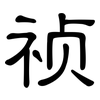祯: Kanzleischrift