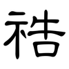 祰: Kanzleischrift 祰: Kanzleischrift