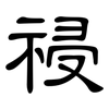 祲: Kanzleischrift