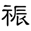 祳: Kanzleischrift