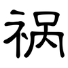祸: Kanzleischrift