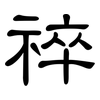 祽: Kanzleischrift 祽: Kanzleischrift