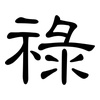 祿: Kanzleischrift