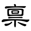 禀: Kanzleischrift 禀: Kanzleischrift