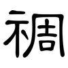 禂: Kanzleischrift