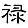 禄: Kanzleischrift