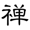 禅: Kanzleischrift