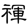 禈: Kanzleischrift