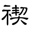 禊: Kanzleischrift