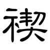 禊: Kanzleischrift