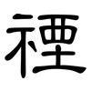 禋: Kanzleischrift