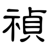 禎: Kanzleischrift