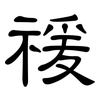 禐: Kanzleischrift 禐: Kanzleischrift