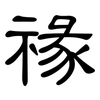 禒: Kanzleischrift 禒: Kanzleischrift