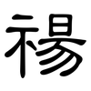 禓: Kanzleischrift