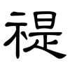 禔: Kanzleischrift