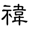 禕: Kanzleischrift