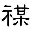 禖: Kanzleischrift
