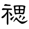 禗: Kanzleischrift