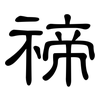 禘: Kanzleischrift