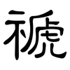 禠: Kanzleischrift