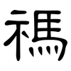 禡: Kanzleischrift