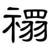 禤: Kanzleischrift
