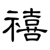 禧: Kanzleischrift