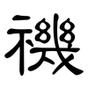 禨: Kanzleischrift