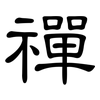 禪: Kanzleischrift 禪: Kanzleischrift