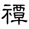 禫: Kanzleischrift