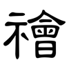 禬: Kanzleischrift