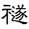 禭: Kanzleischrift 禭: Kanzleischrift