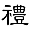 禮: clerical script 禮: clerical script
