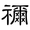 禰: Kanzleischrift