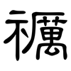 禲: Kanzleischrift 禲: Kanzleischrift
