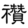 禶: Kanzleischrift 禶: Kanzleischrift