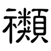 禷: Kanzleischrift