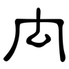 禸: Kanzleischrift