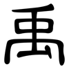 禹: Kanzleischrift
