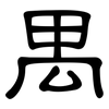 禺: Kanzleischrift 禺: Kanzleischrift