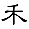 禾: Kanzleischrift